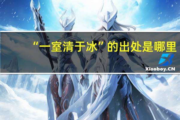 “一室清于冰”的出处是哪里