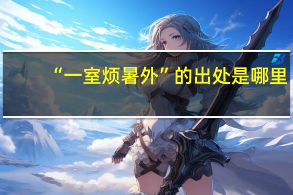 “一室烦暑外”的出处是哪里