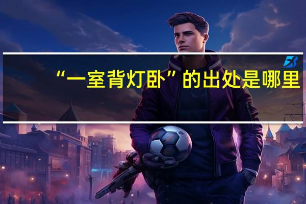 “一室背灯卧”的出处是哪里