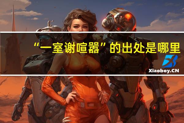 “一室谢喧嚣”的出处是哪里