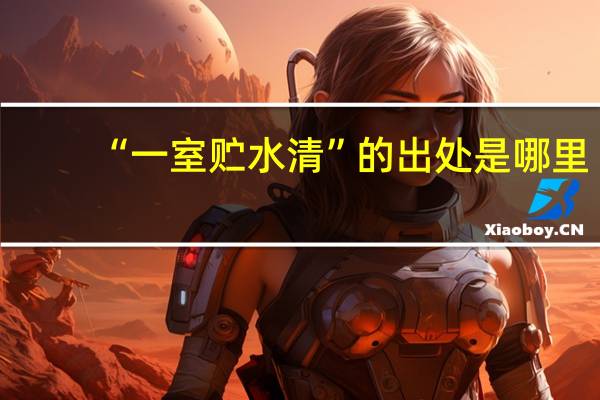 “一室贮水清”的出处是哪里