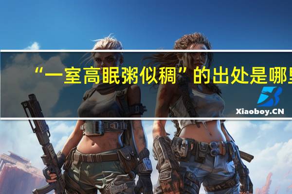 “一室高眠粥似稠”的出处是哪里