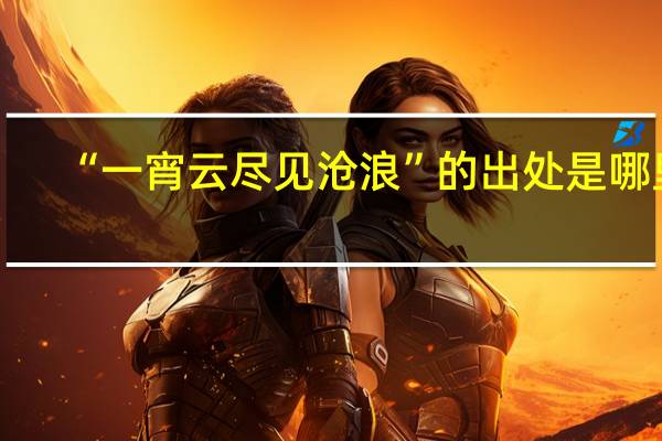 “一宵云尽见沧浪”的出处是哪里