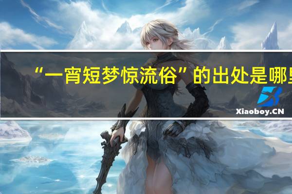 “一宵短梦惊流俗”的出处是哪里