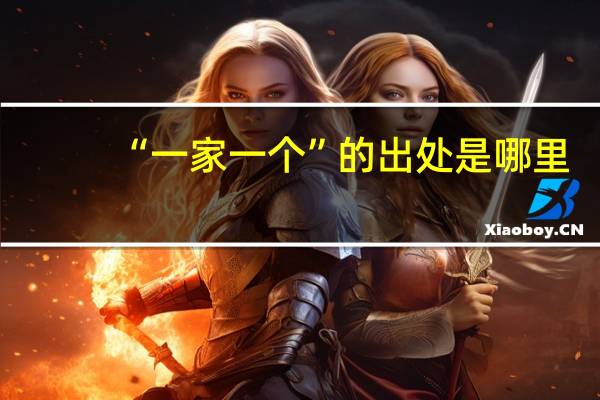“一家一个”的出处是哪里