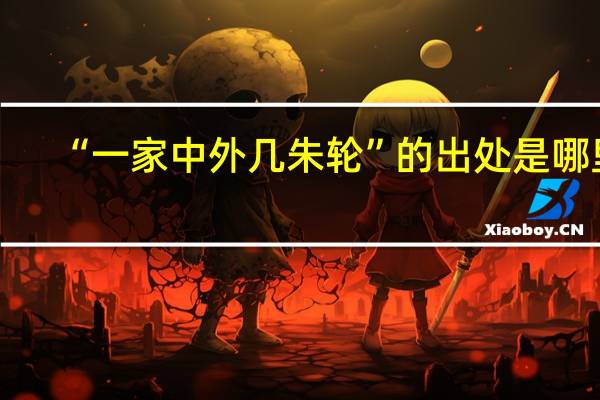 “一家中外几朱轮”的出处是哪里