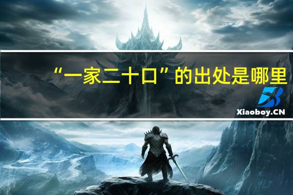 “一家二十口”的出处是哪里