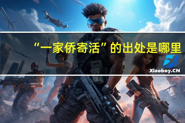 “一家侨寄活”的出处是哪里