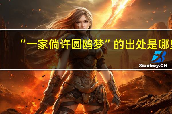 “一家倘许圆鸥梦”的出处是哪里