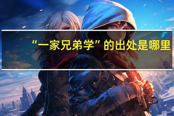“一家兄弟学”的出处是哪里