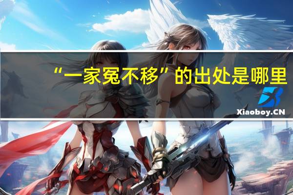 “一家冤不移”的出处是哪里