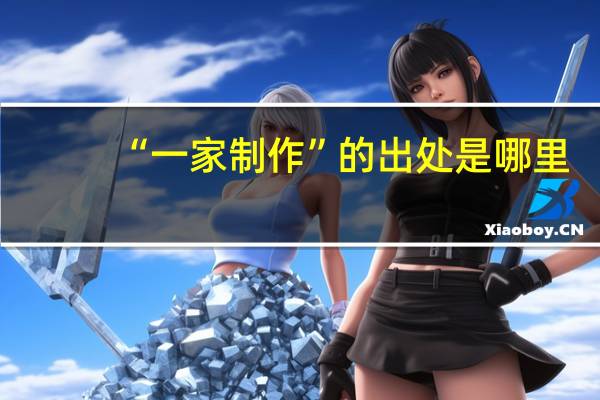 “一家制作”的出处是哪里