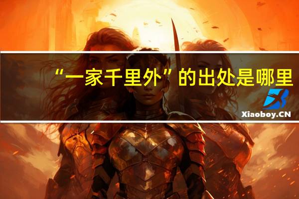 “一家千里外”的出处是哪里