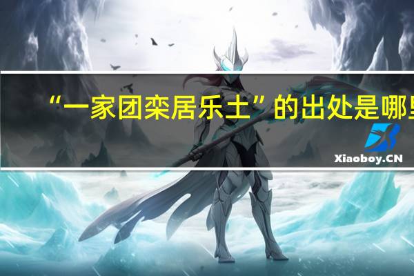 “一家团栾居乐土”的出处是哪里