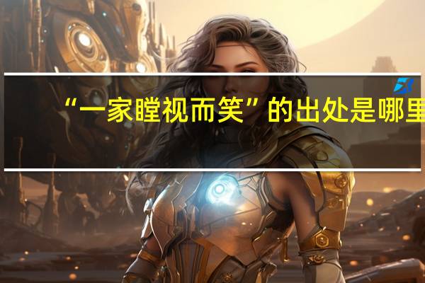 “一家瞠视而笑”的出处是哪里