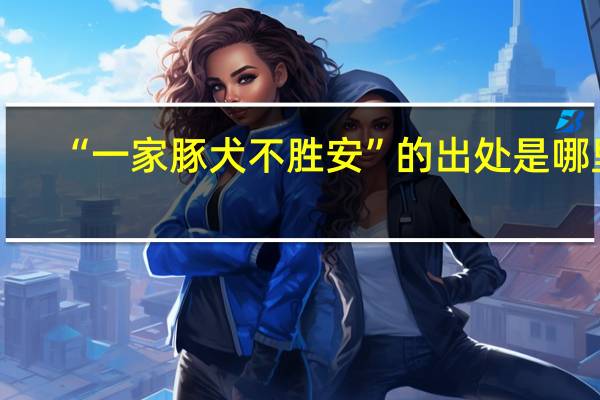 “一家豚犬不胜安”的出处是哪里