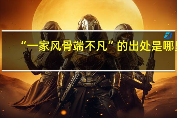 “一家风骨端不凡”的出处是哪里