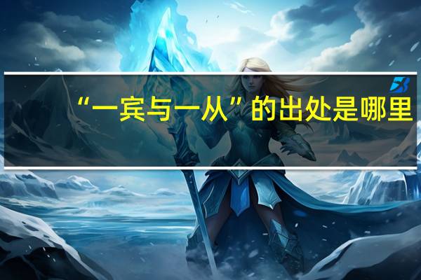 “一宾与一从”的出处是哪里