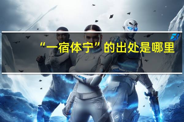 “一宿体宁”的出处是哪里