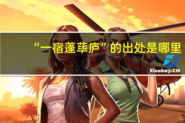 “一宿蓬荜庐”的出处是哪里