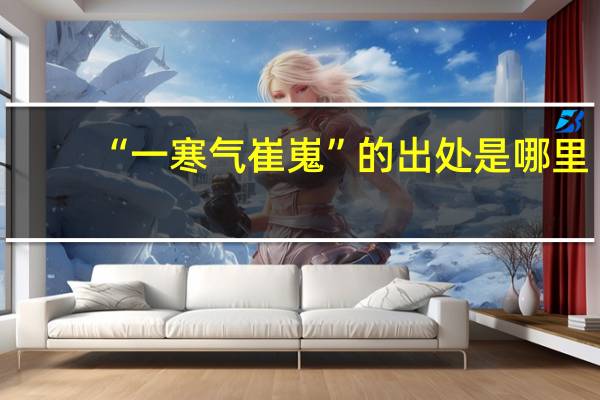 “一寒气崔嵬”的出处是哪里
