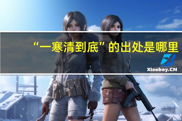 “一寒清到底”的出处是哪里