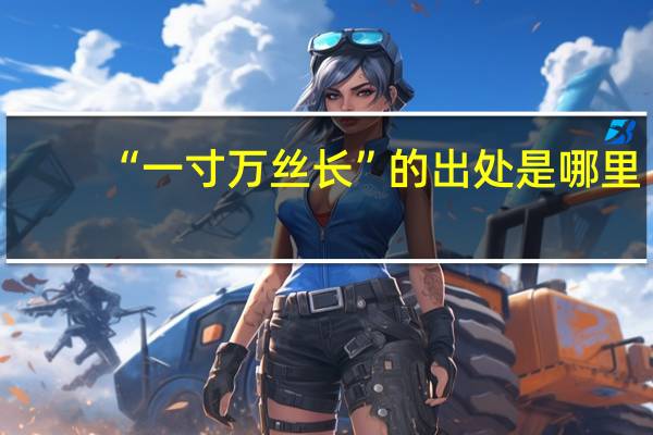 “一寸万丝长”的出处是哪里