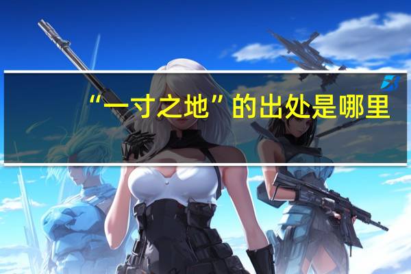 “一寸之地”的出处是哪里