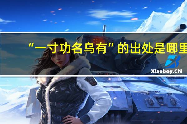 “一寸功名乌有”的出处是哪里