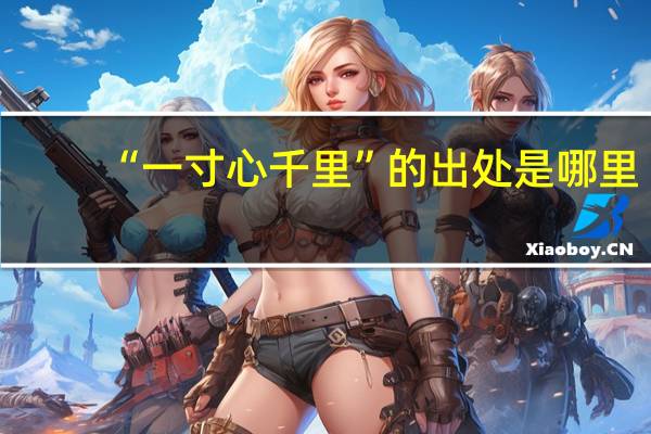 “一寸心千里”的出处是哪里