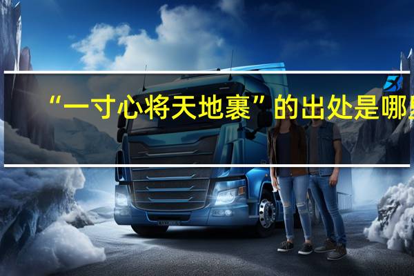 “一寸心将天地裹”的出处是哪里