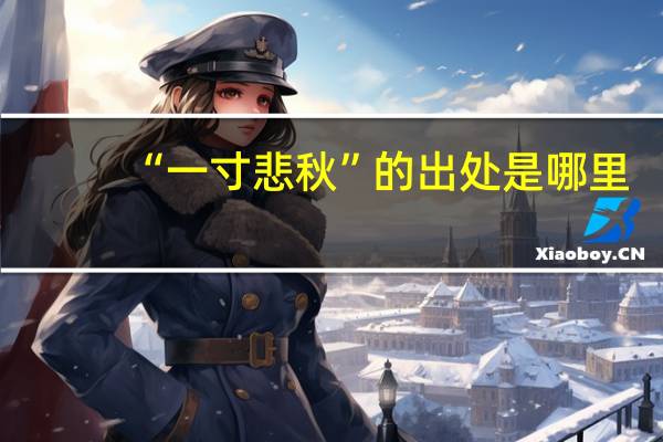 “一寸悲秋”的出处是哪里