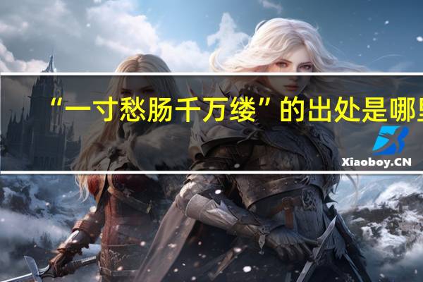 “一寸愁肠千万缕”的出处是哪里