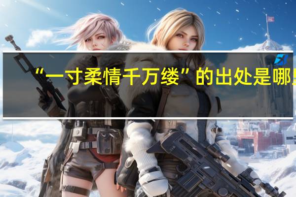 “一寸柔情千万缕”的出处是哪里