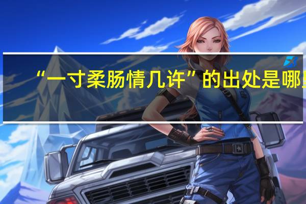 “一寸柔肠情几许”的出处是哪里