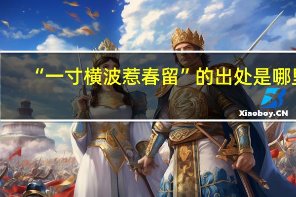 “一寸横波惹春留”的出处是哪里