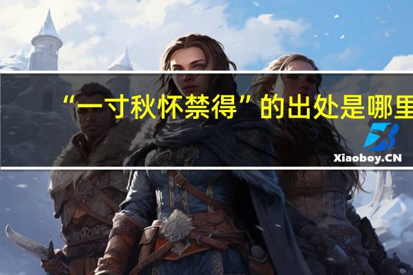 “一寸秋怀禁得”的出处是哪里