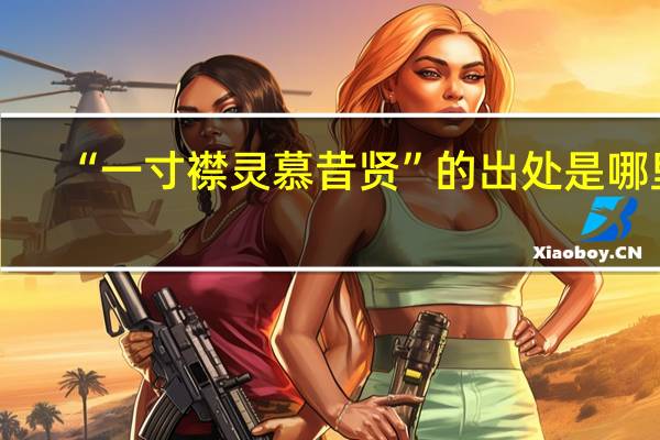 “一寸襟灵慕昔贤”的出处是哪里