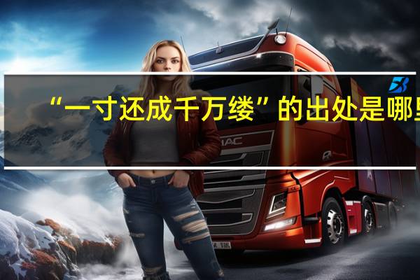 “一寸还成千万缕”的出处是哪里