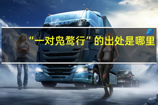 “一对凫鹜行”的出处是哪里