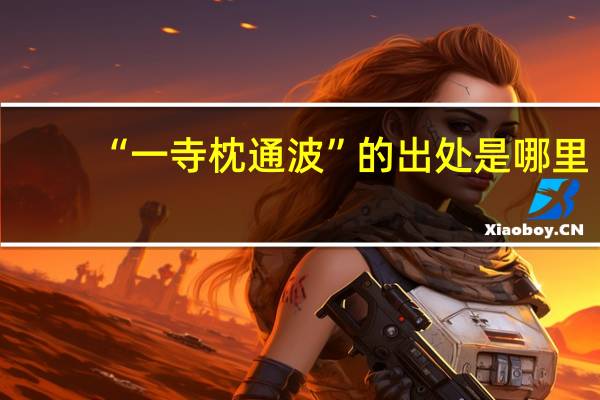 “一寺枕通波”的出处是哪里