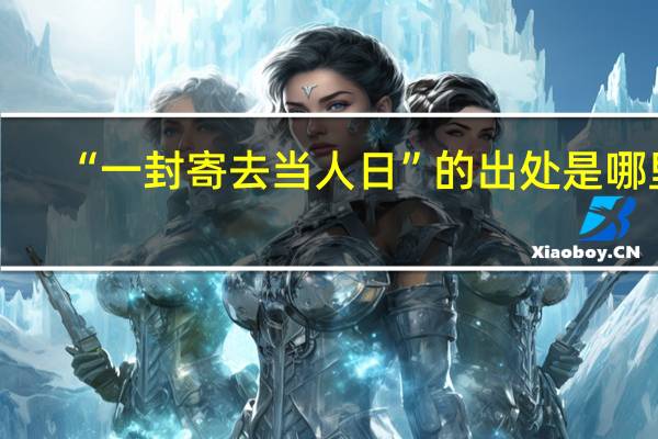 “一封寄去当人日”的出处是哪里
