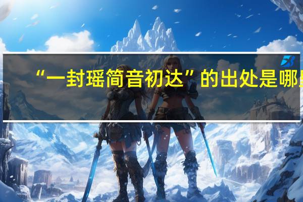 “一封瑶简音初达”的出处是哪里