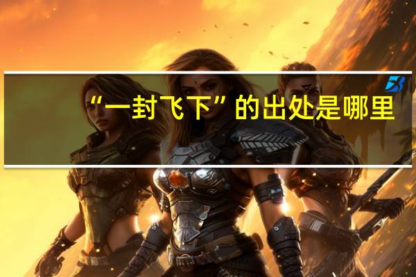 “一封飞下”的出处是哪里