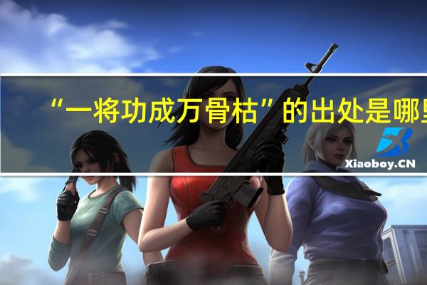 “一将功成万骨枯”的出处是哪里