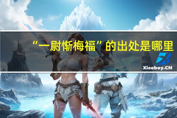 “一尉惭梅福”的出处是哪里