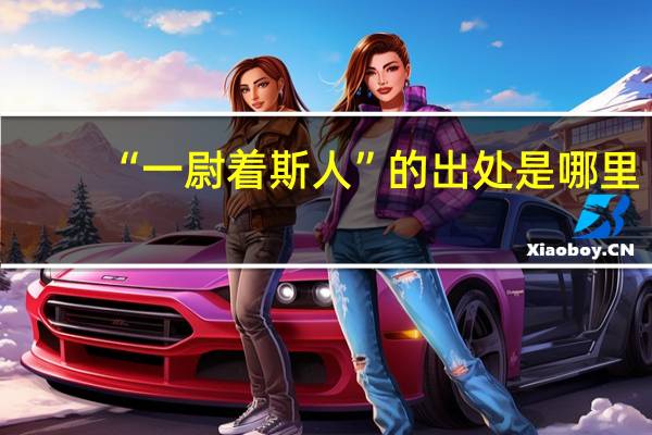 “一尉着斯人”的出处是哪里