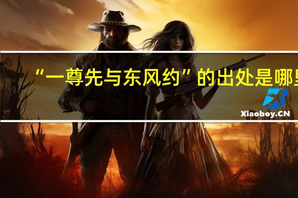 “一尊先与东风约”的出处是哪里