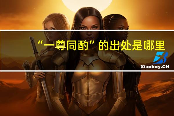 “一尊同酌”的出处是哪里
