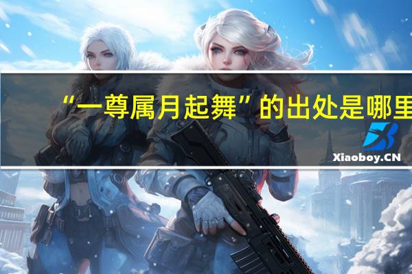 “一尊属月起舞”的出处是哪里